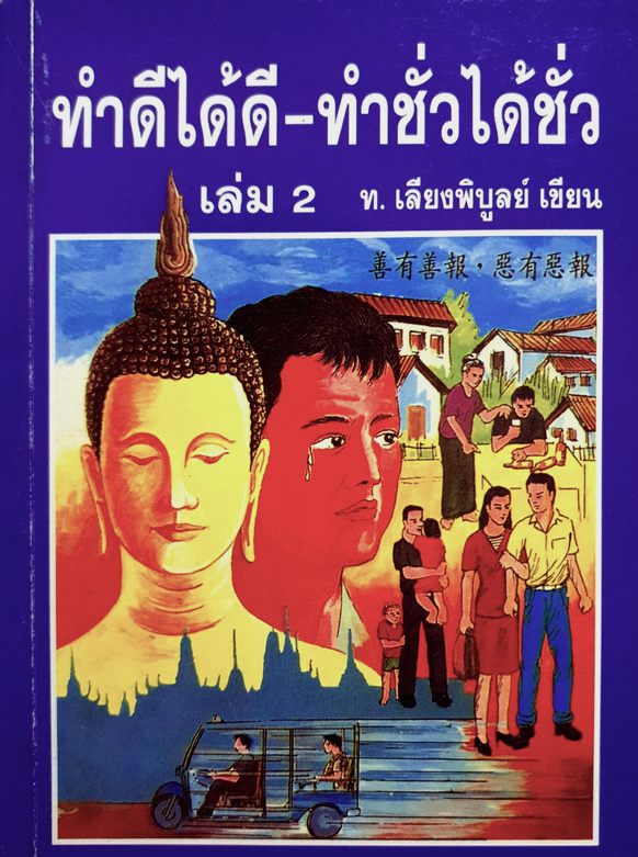 ทำดีได้ดี ทำชั่วได้ชั่ว ท.เลียงพิบูลย์