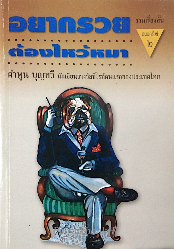 อยากรวย ต้องไหว้หมา คำพูน บุญทวี นักเขียนรางวัลซีไรท์คนแรกของประเทศไทย