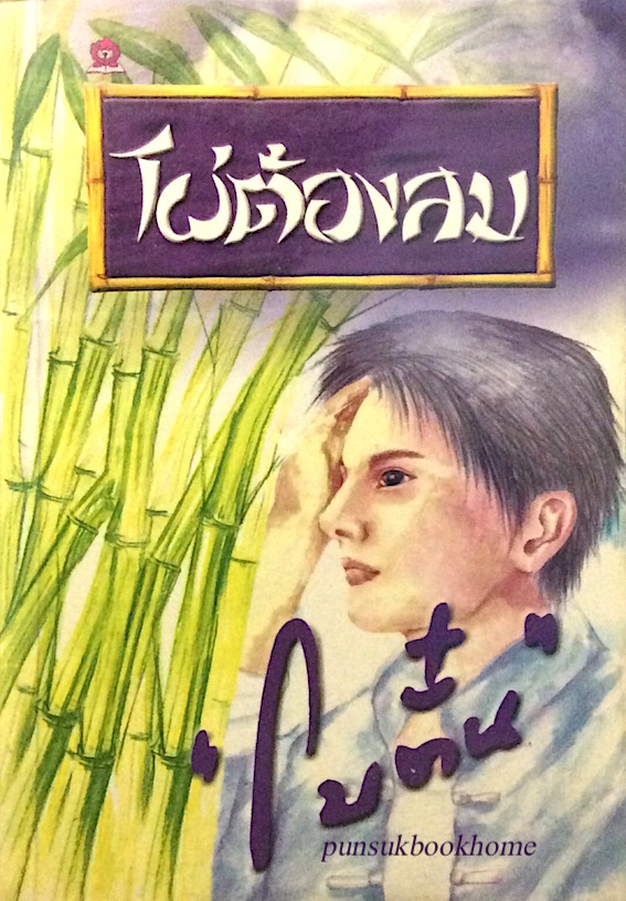 ไผ่ต้องลม "โบตั๋น" ๒ เล่มจบ