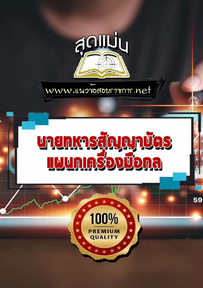 แนวข้อสอบนายทหารสัญญาบัตร แผนกเครื่องมือกล