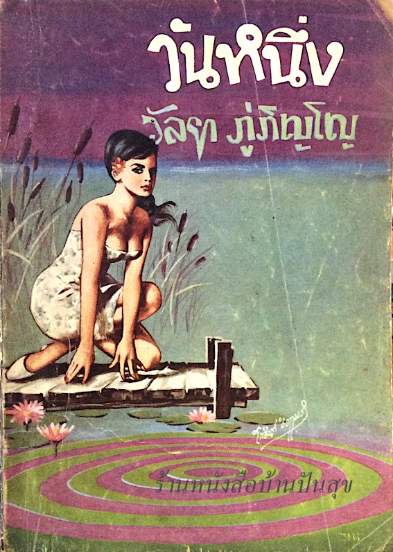 วันหนึ่ง วัลยา ภู่ภิญโญ