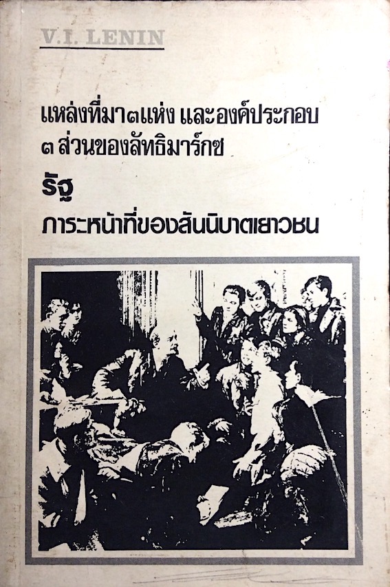 แหล่งที่มา ๓ แห่ง และองค์ประกอบ ๓ ส่วนของลักธิมาร์กซ รัฐ ภาระหน้าที่ของสันนิบาตเยาวชน วี.ไอ.เลนิน V.I.Lenin