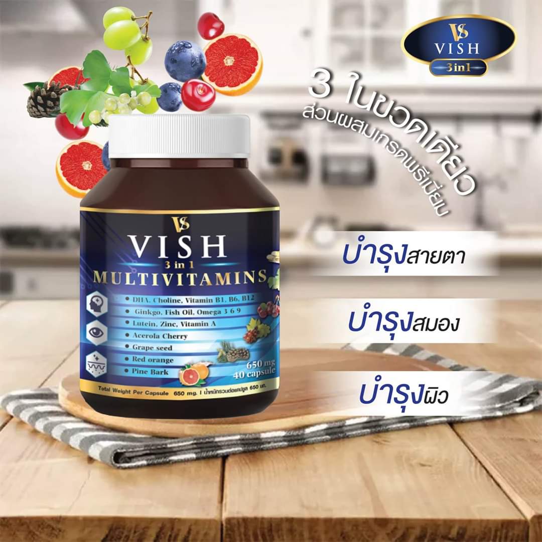 VISH 3 in1 Multivitamins บำรุงสมอง บำรุงสายตา ผิวพรรณสุขภาพดี วิช มัลติวิตามิน d186