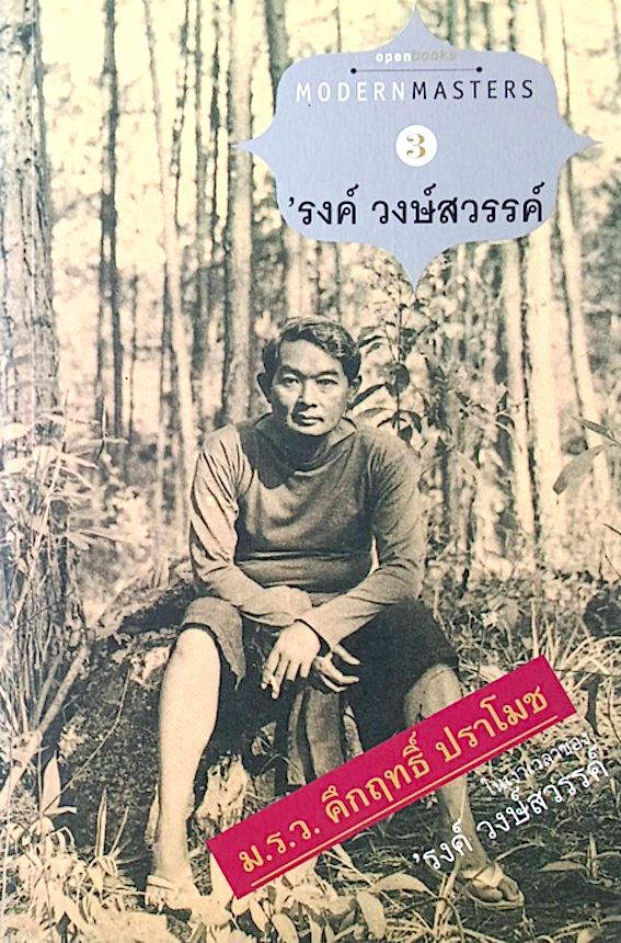 ModernMasters 1-3 มะริกันหงุดหงิด สุทธิชัย หยุ่น , เมด อิน U.S.A สุจิตต์ วงษ์เทศ , ม.ร.ว.คึกฤทธิ์ ปราโมช ในเงาเวลาของ รงค์ วงษ์สวรรค์