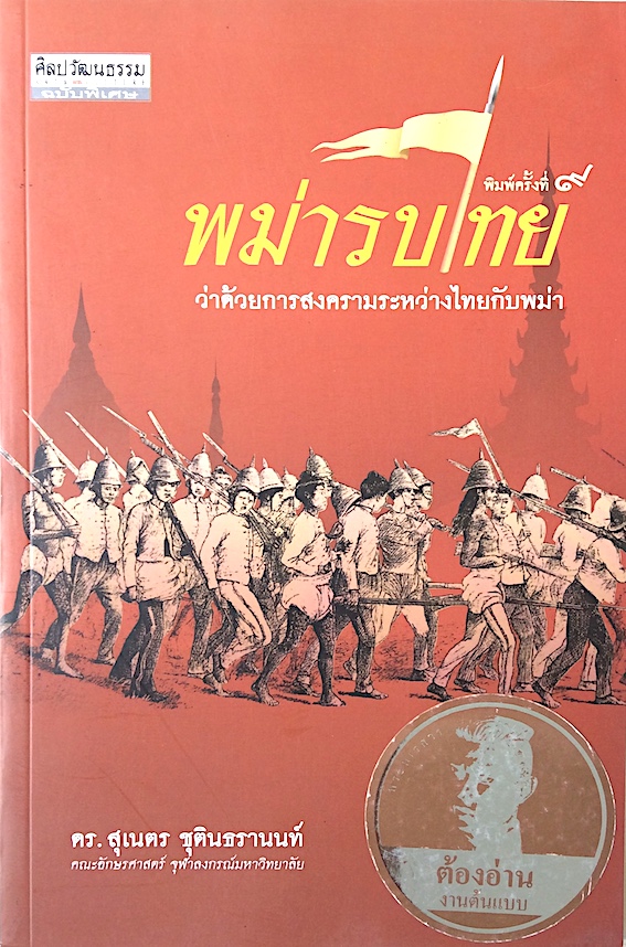 พม่ารบไทย ว่าด้วยการสงครามระหว่างไทยกับพม่า ดร.สุเนตร ชุตินธรานนท์