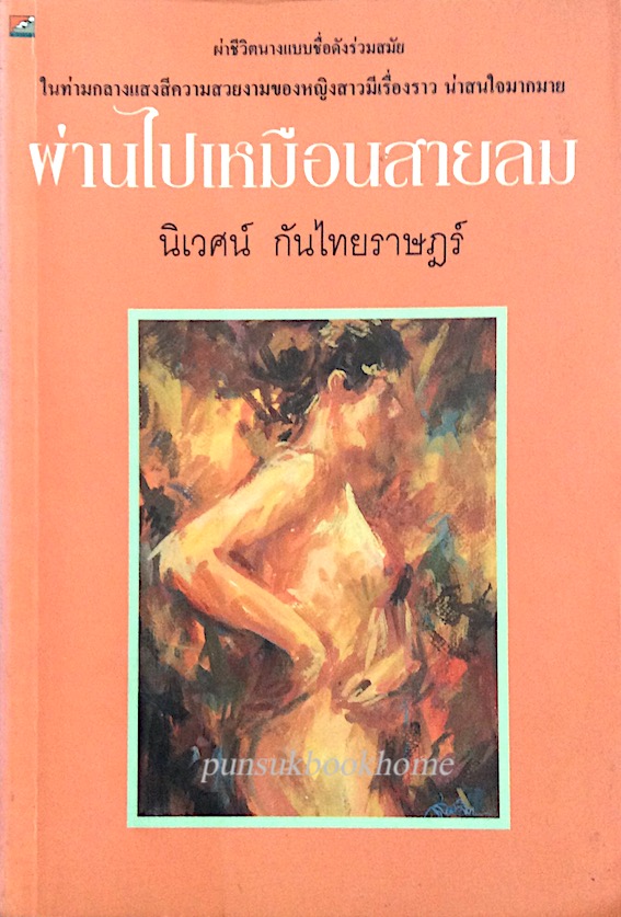 ผ่านไปเหมือนสายลม นิเวศน์ กันไทยราษฎร์ ผ่าชีวิตนางแบบชื่อดังร่วมสมัย ในท่ามกลางแสงสีความสวยงามของหญิงสาวมีเรื่องราว น่าสนใจมากมายย