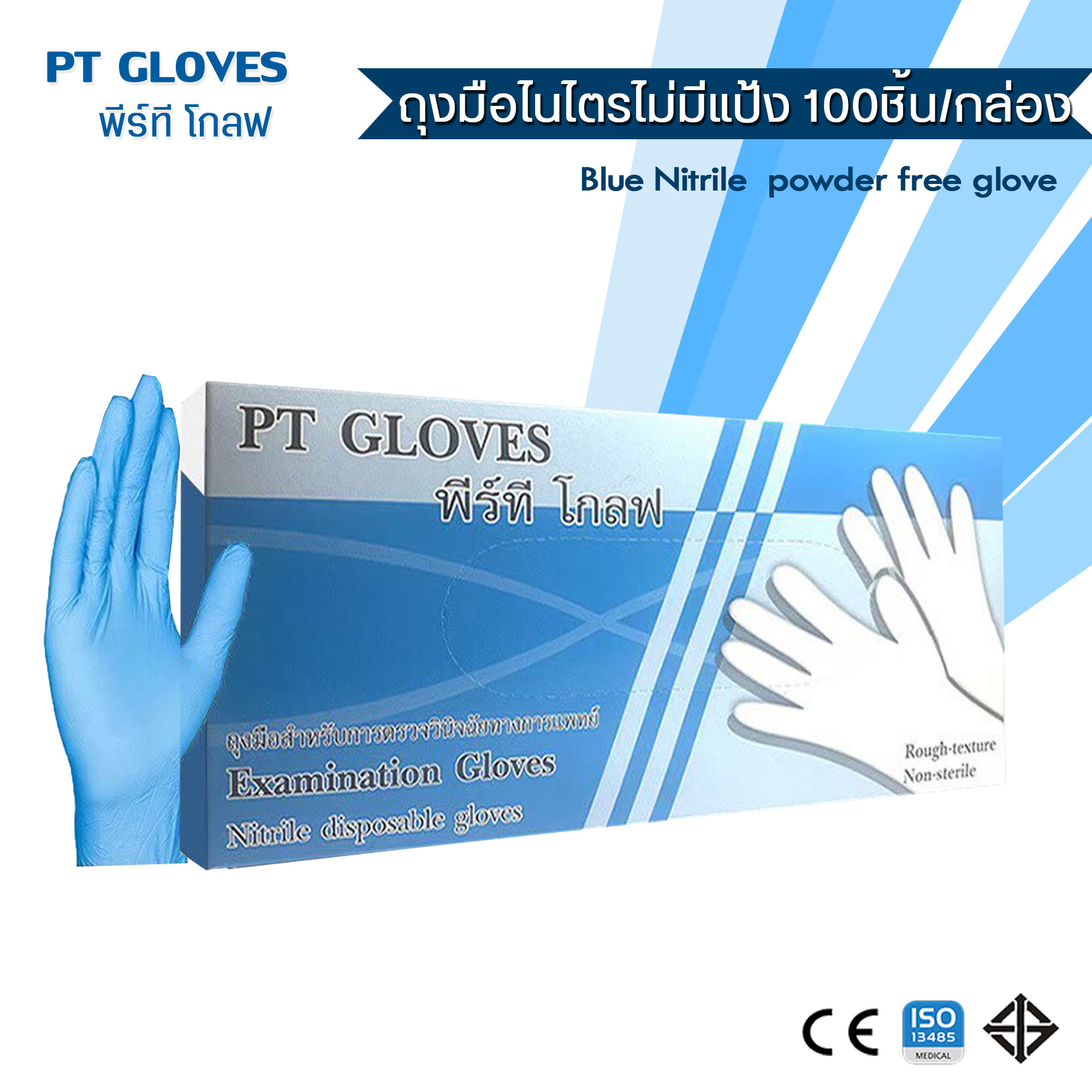 ถุงมือไนไตร สีฟ้า Nitrile Glove ขนาด 3.5 กรัม (100ชิ้น/กล่อง)