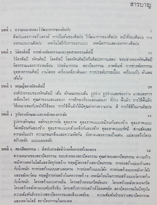 ความเข้าใจศิลปะ โดย วิรัตน์ พิชญไพบูลย์