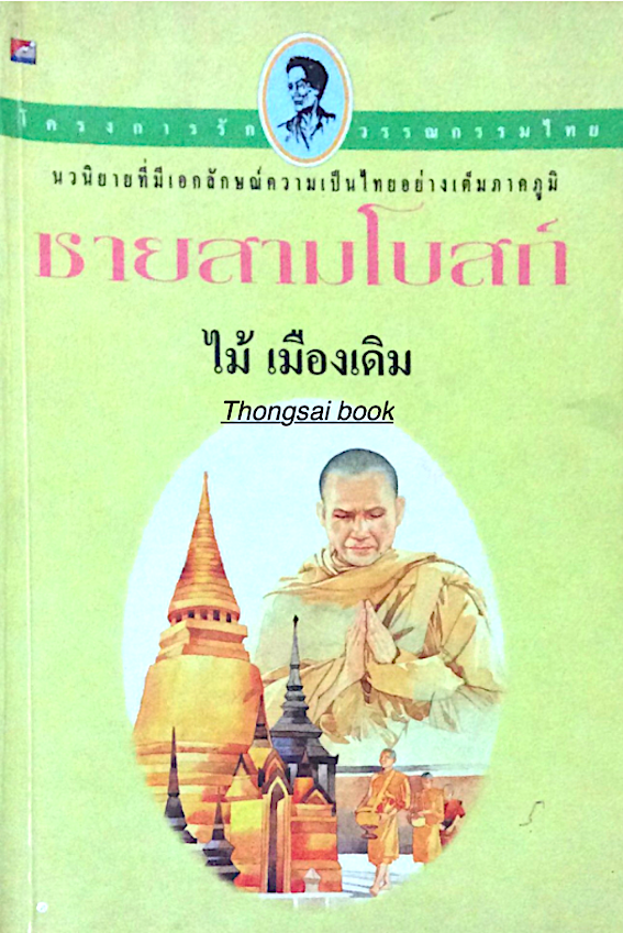 ชายสามโบสถ์ ไม้ เมืองเดิม