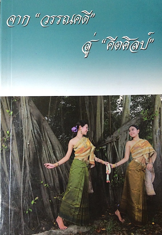 จาก "วรรณคดี" สู่ "คีตศิลป์"