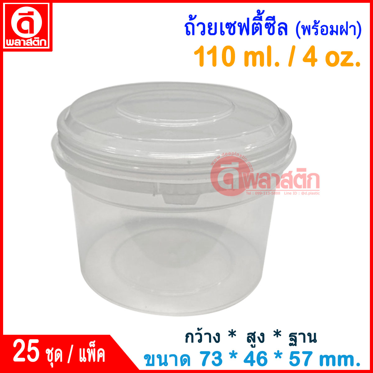 110 ml. ถ้วยเซฟตี้ซีล 1601 : แพ็ค