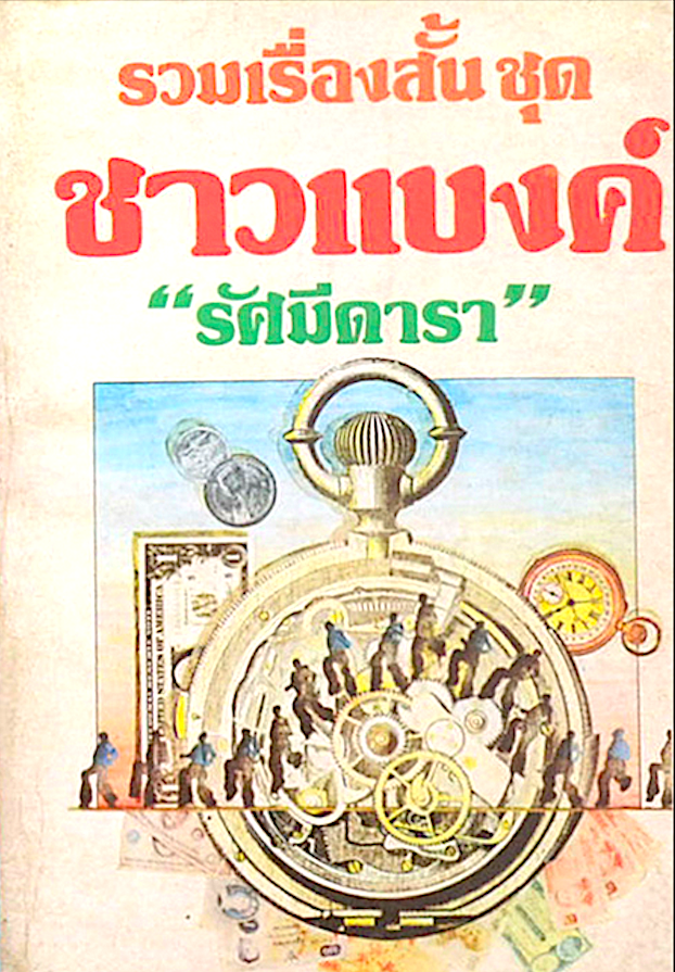 รวมเรื่องสั้น ชุด ชาวแบงค์ โดย "รัศมีดารา" เล่ม ๑ และ ๒ (๒ เล่ม ชุด)