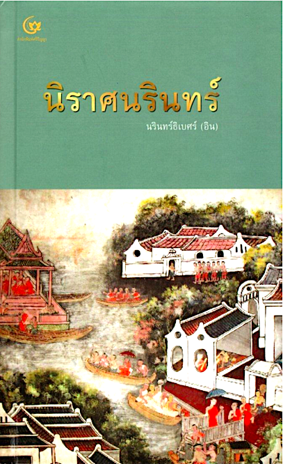 นิราศนรินทร์ นรินทร์ธิเบศร์ (อิน)