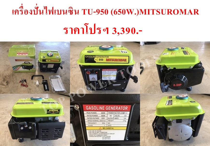 เครื่องปั่นไฟเบนซิน TU-950 (650W.)MITSUROMAR