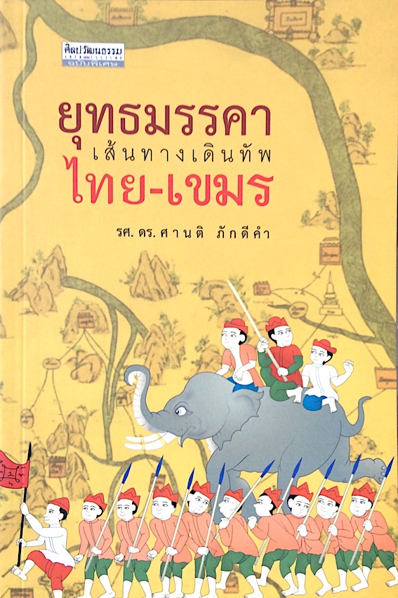ยุทธมรรคา เส้นทางเดินทัพ ไทย-เขมร ผู้เขียน : รศ.ดร. ศานติ ภักดีคำ