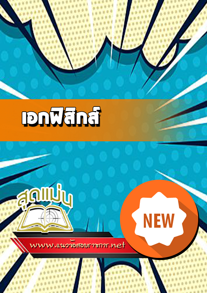 แนวข้อสอบเอกฟิสิกส์