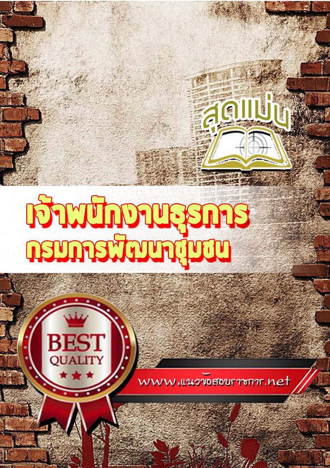 แนวข้อสอบเจ้าพนักงานธุรการ กรมการพัฒนาชุมชน