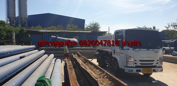 บริการดูดส้วม 0820047818 ช่าวมิว