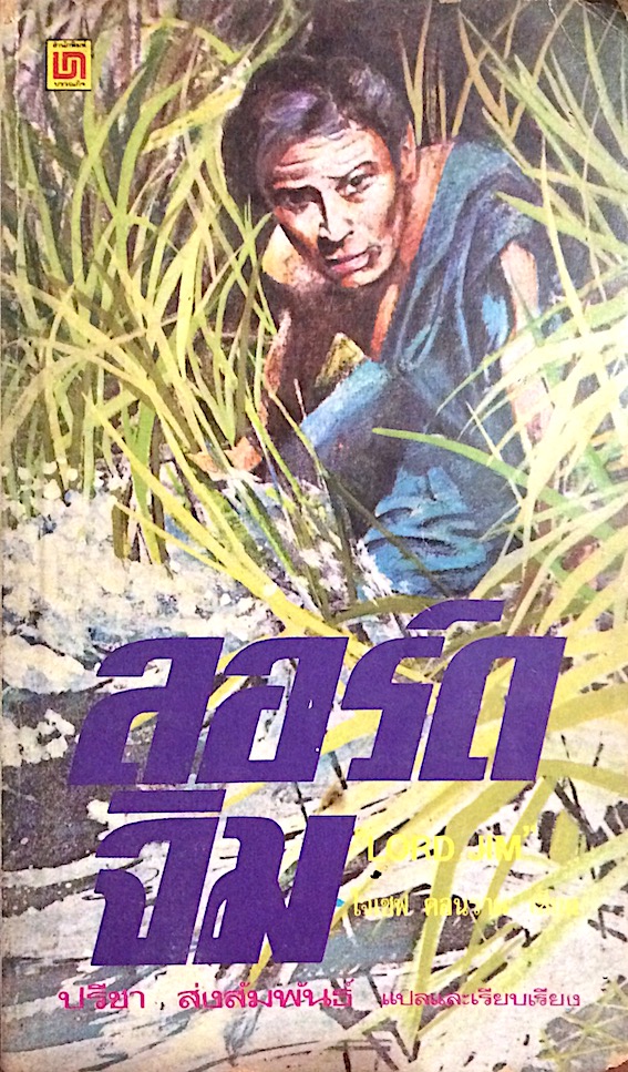 ลอร์ดจิม Lord Jim ปรีชา ส่งสัมพันธ์ แปล