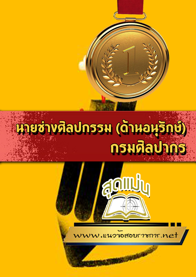 แนวข้อสอบนายช่างศิลปกรรม (ด้านอนุรักษ์) กรมศิลปากร
