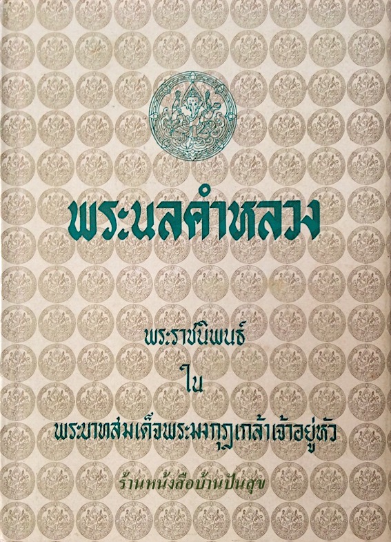 พระนลคำหลวง พระราชนิพนธ์ ใน พระบาทสมเด็จพระมงกุฎเกล้าเจ้าอยู่หัว