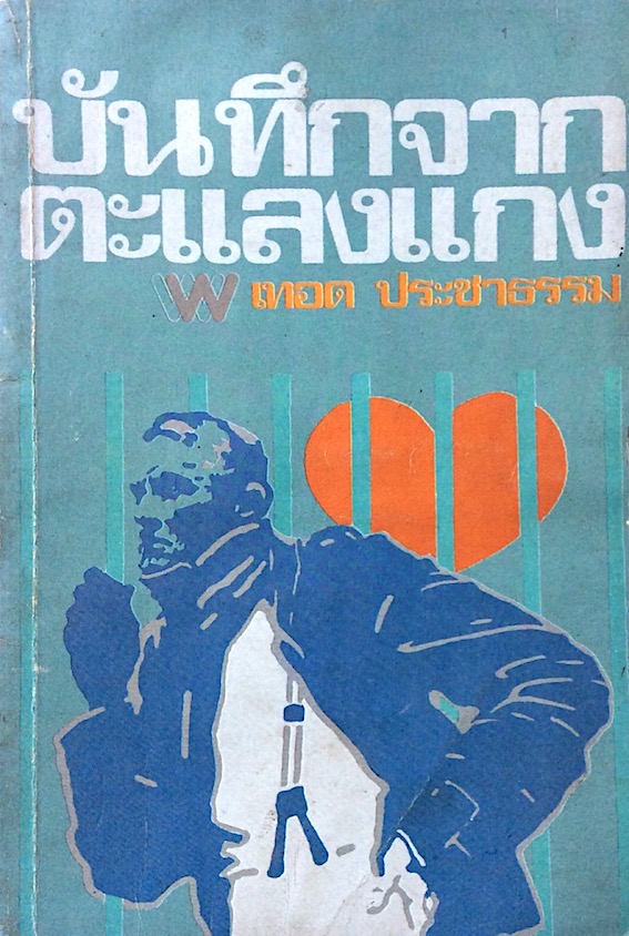 บันทึกจากตะแลงแกง เทอด ประชาธรรม Notes from the Gallow by Julius fuchik