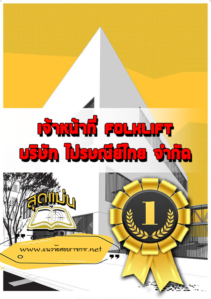แนวข้อสอบเจ้าหน้าที่ Folklift บริษัทไปรษณีย์ไทย