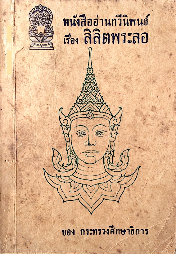 ลิลิตพระลอ หนังสืออ่านกวีนิพนธ์