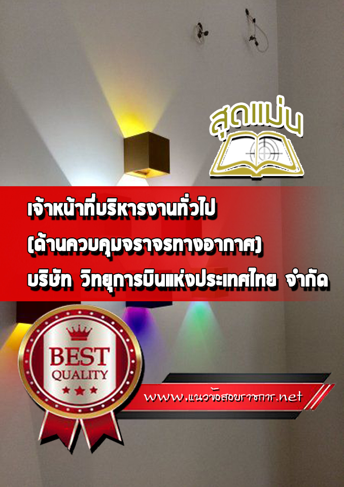 แนวข้อสอบเจ้าหน้าที่บริหารงานทั่วไป (ด้านควบคุมจราจรทางอากาศ) บริษัท วิทยุการบินแห่งประเทศไทย จำกัด