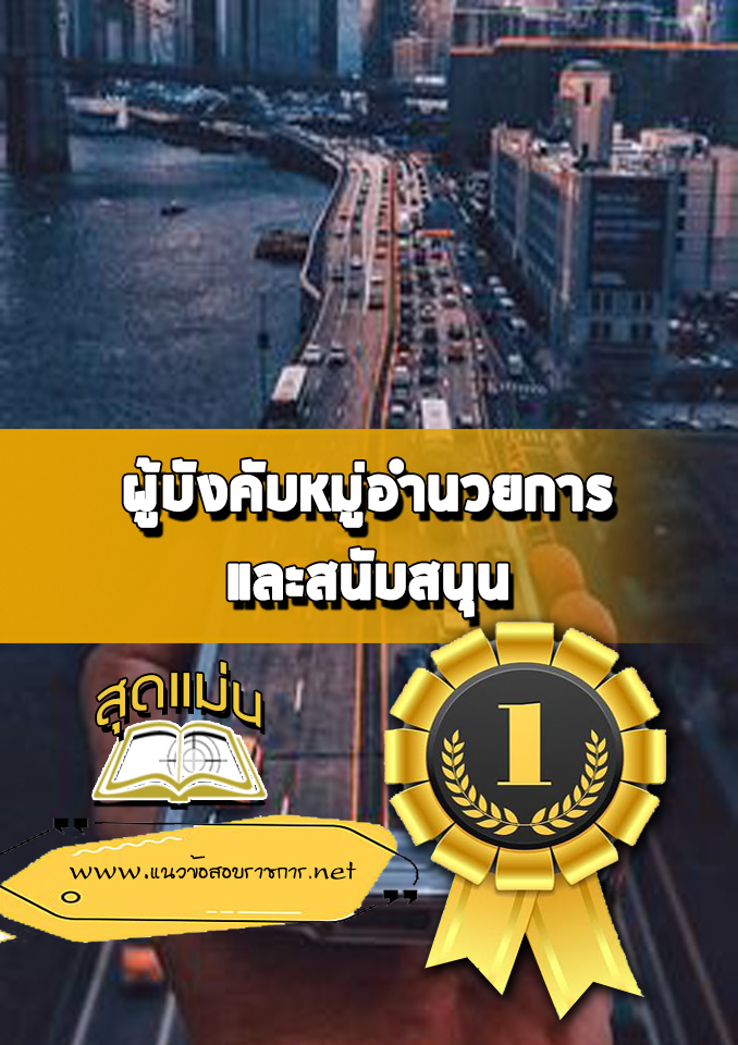 แนวข้อสอบผู้บังคับหมู่อำนวยการและสนับสนุน