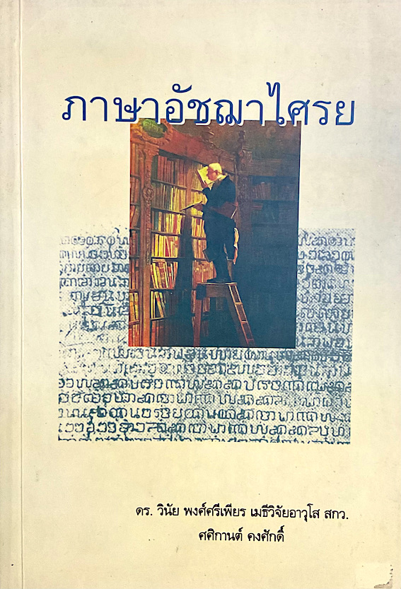 ภาษาอัชฌาไศรย ดร.วินัย พงศ์ศรีเพียร เมธีวิจัยอาวุโส สกว. ศศิกานต์ คงศักดิ์