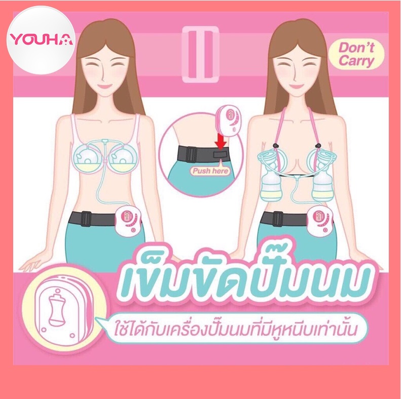 YOUHA PLUS (ยูฮา พลัส) เข็มขัดปั๊มนม สำหรับเครื่องปั๊มนมทุกรุ่นที่มีหูหนีบ สามารถปั๊มนมได้ขณะทำงาน สะดวกสบาย ไม่ต้องจับ