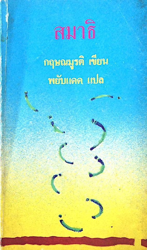สมาธิ กฤษณมูรติ เขียน พยับแดด แปล