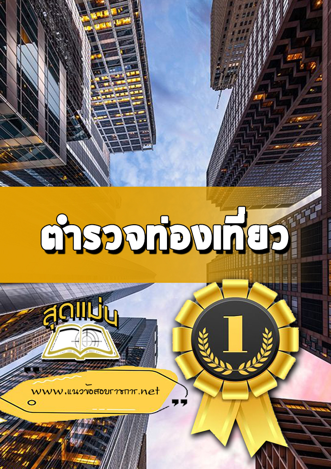 แนวข้อสอบ ตำรวจท่องเที่ยว