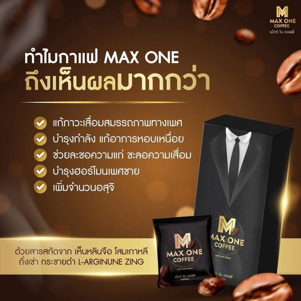 กาแฟบำรุง สุขภาพทางเพศ ท่านชาย กาแฟปลุกอารมณ์ กาแฟปลุกพลังชาย max one coffee กาแฟแม็กวัน แม็กวัน กาแฟแม็ควัน แม็ควัน