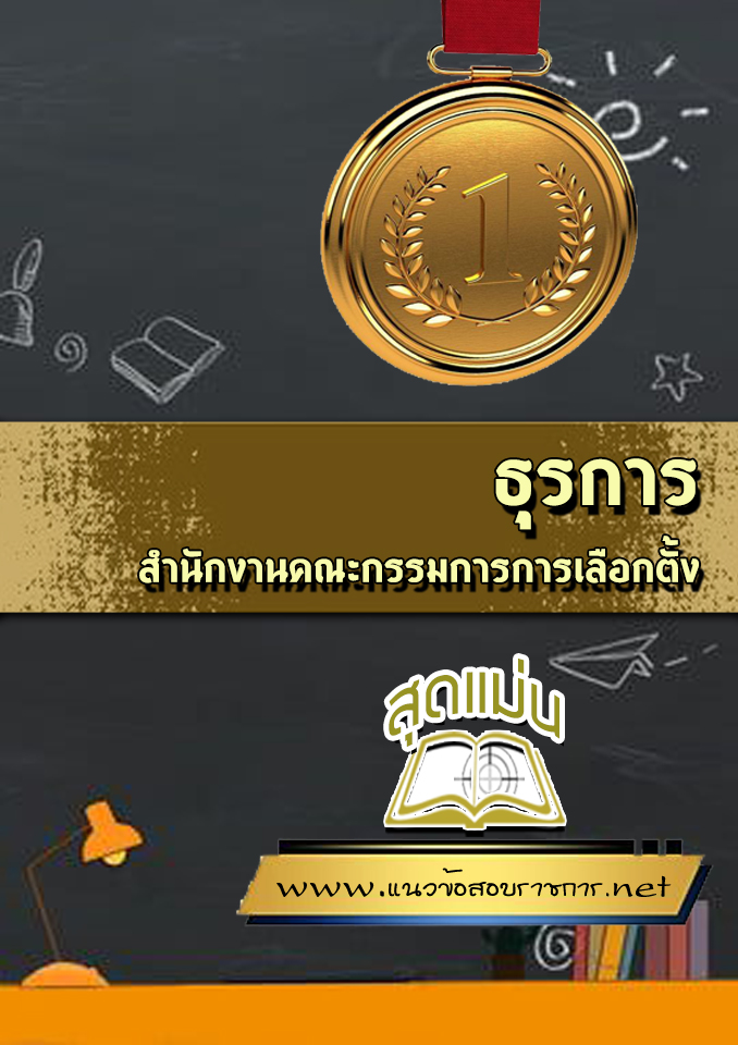 แนวข้อสอบธุรการ สำนักงานคณะกรรมการการเลือกตั้ง