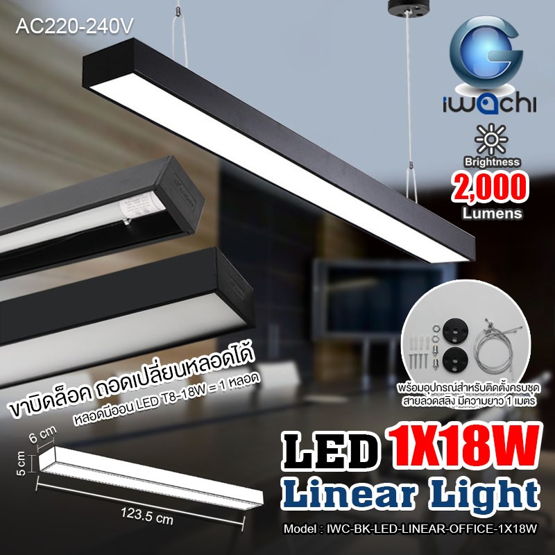 โคมไฟแขวนสลิงเพดาน สีดำ Linear Office LED 1x18w แสงขาว (เปลี่ยนหลอดได้)