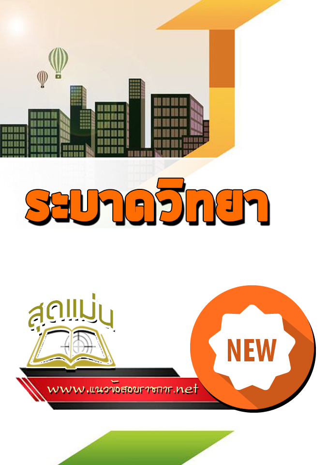 แนวข้อสอบระบาดวิทยา