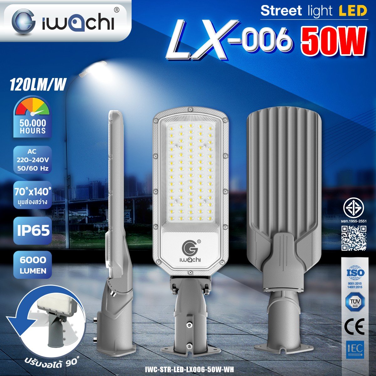 โคมไฟถนน LED LX006 50W แสงขาว