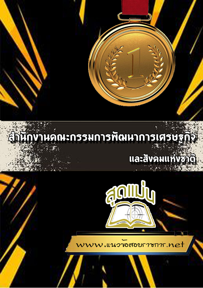 แนวข้อสอบสำนักงานคณะกรรมการพัฒนาการเศรษฐกิจและสังคมแห่งชาติ