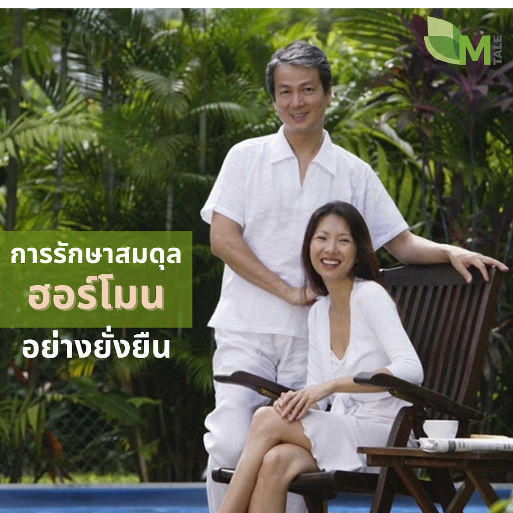 รักษาวัยทองหญิงชาย