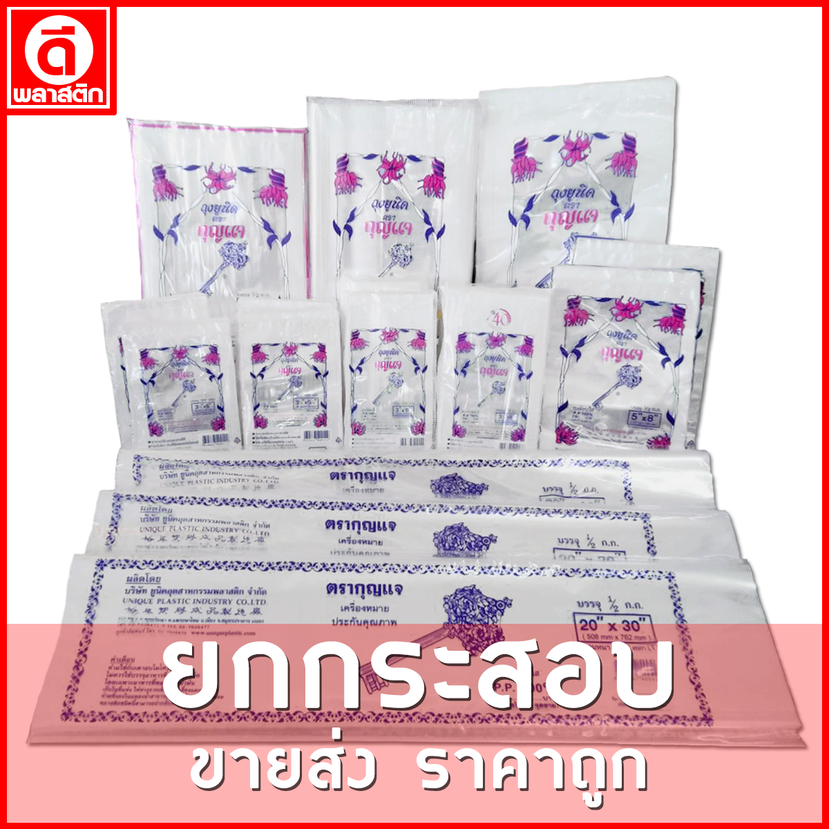 ถุงร้อนใส PP (ตรากุญแจ) ขายยกกระสอบ