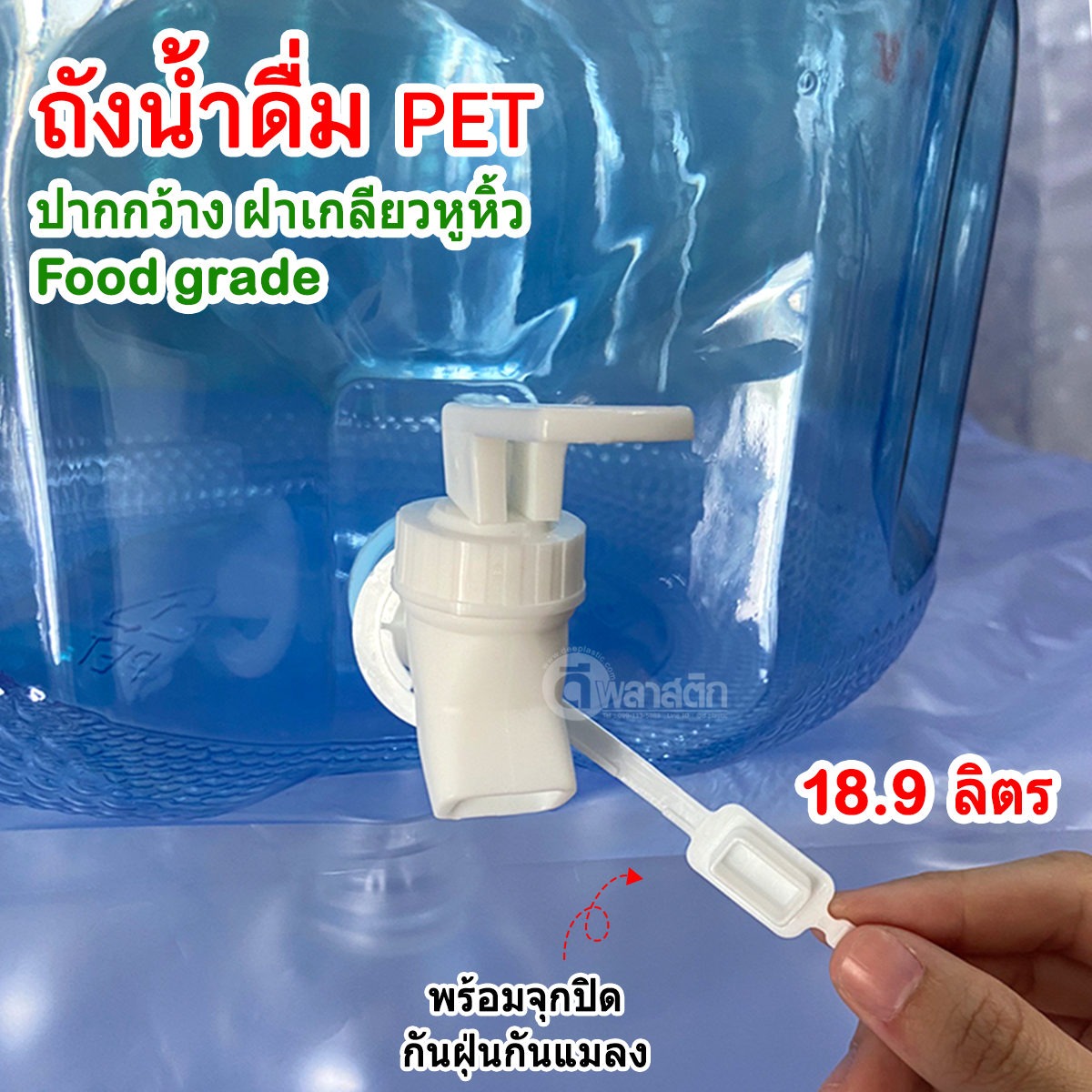 ถังน้ำดื่ม ถังก๊อก PET ปากกว้าง ฝาเกลียวหูหิ้ว : 18.9 ลิตร ทรงกลม สีฟ้า