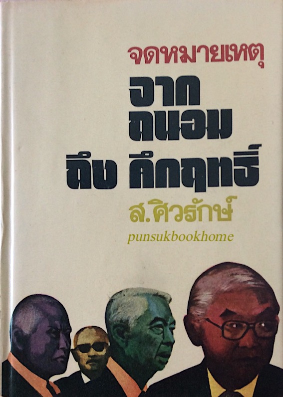 จดหมายเหตุ จากถนอม ถึง คึกฤทธิ์ ส.ศิวรักษ์