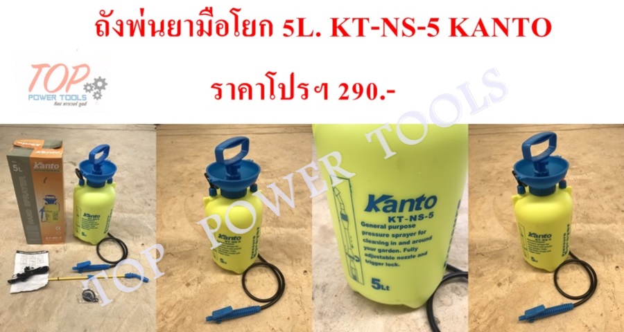 ถังพ่นยามือโยก 5L. KT-NS-5 KANTO