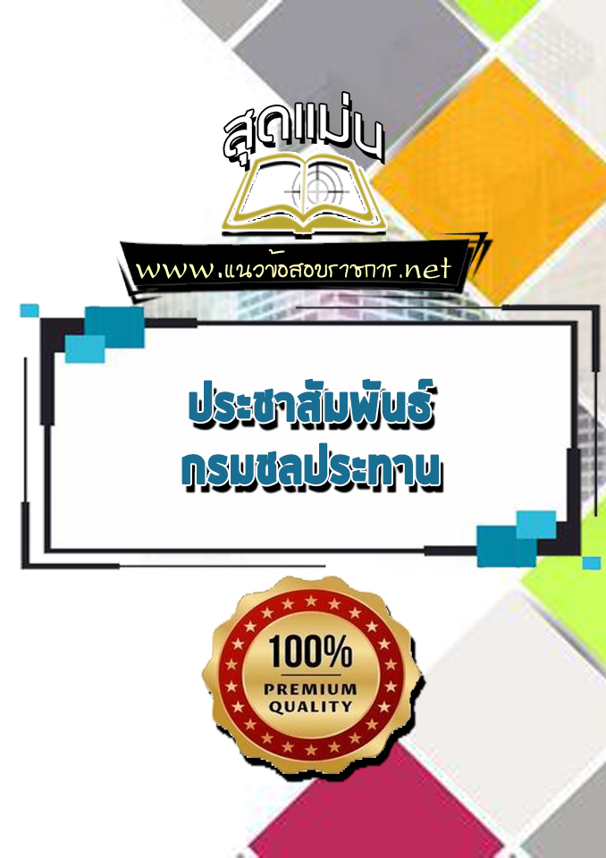 แนวข้อสอบประชาสัมพันธ์ กรมชลประทาน
