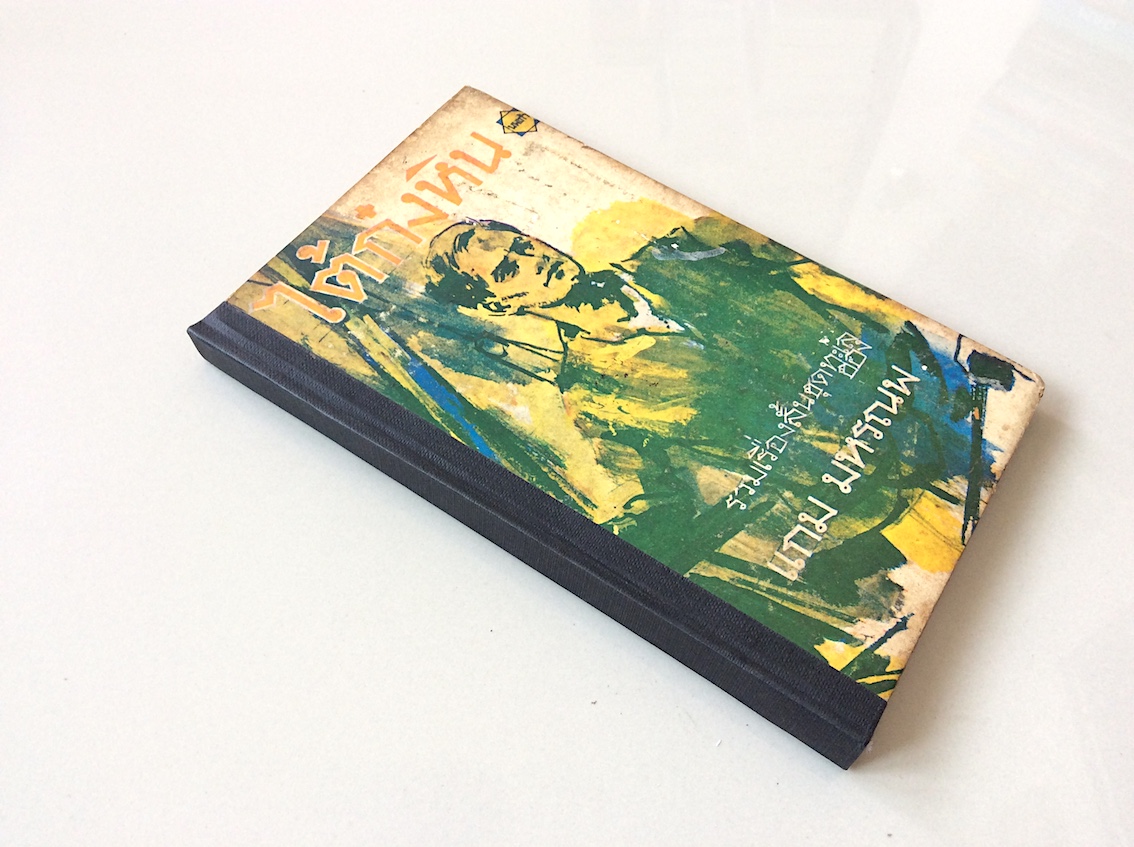 ไต้ก๋งหิน รวมเรื่องสั้นชุดทะเล ของ แกม มหรณพ