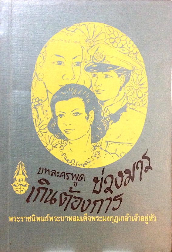 บทละครพูด เรื่อง บ่วงมาร เกินต้องการ พระราชนิพนธ์พระบาทสมเด็จพระมงกุฎเกล้าเจ้าอยู่หัว