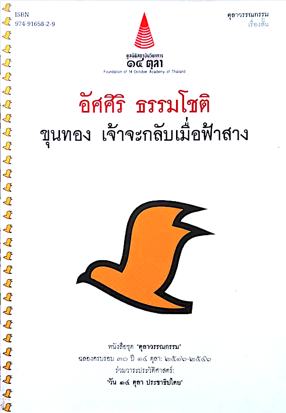 ขุนทอง เจ้าจะกลับเมื่อฟ้าสาง อัศศิริ ธรรมโชติ หนังสือชุด ตุลาวรรณกรรม