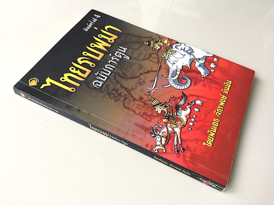 ไทยรบพม่า ฉบับการ์ตูน โดยพันเอก จักรพงษ์ ขันมั่น